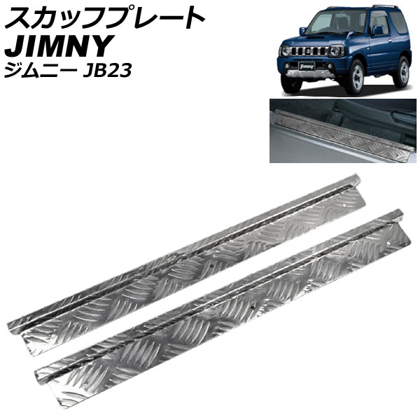 スカッフプレート スズキ ジムニー JB23 1998年10月～ AP-SCF-S08 Scuff plate｜オートパーツエージェンシー2号店 8,081円