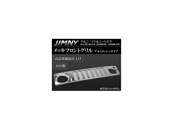 メッキフロントグリル スズキ ジムニー/ジムニーシエラ JA11C,JA11V,JB31W 1990年03月~1998年10月 アルミメッシュ ABS製 AP-GRI-S23-C Plating front grill