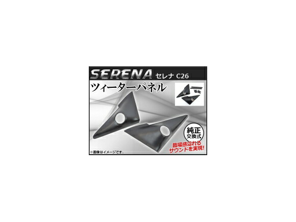 ツィーターパネル ニッサン セレナ C26 2010年11月～ ブラック AP-TWEETER-SER 入数：1セット(左右) panel｜オートパーツエージェンシー2号店
