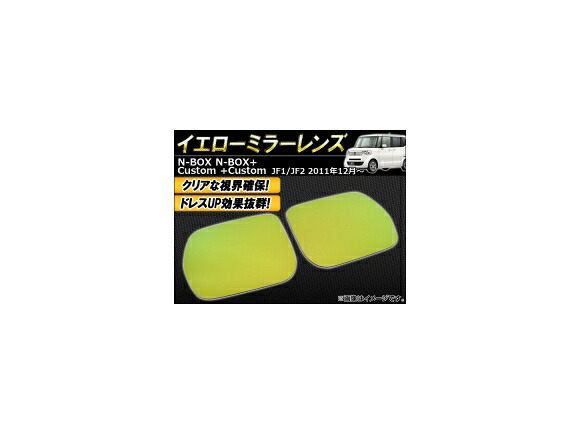 イエローミラーレンズ ホンダ N-BOX/N-BOX+/N-BOXカスタム/N-BOX+カスタム JF1/JF2 2011年12月～ AP-YMR-H28 入数：1セット(左右) Yellow mirror lens｜オートパーツエージェンシー2号店