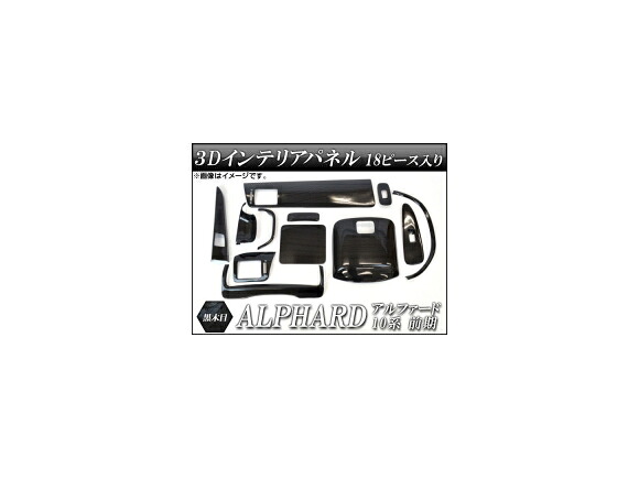 3Dインテリアパネル トヨタ アルファード 10系 前期 2002年05月～2005年03月 黒木目 AP-3D-ALP01-BK 入数：1セット(18個) interior panel