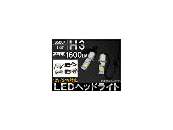 AP LEDヘッドライト H3 1600LM 6500K 12V/24V AP-LEDHEAD-H3 入数：1セット(左右) headlight