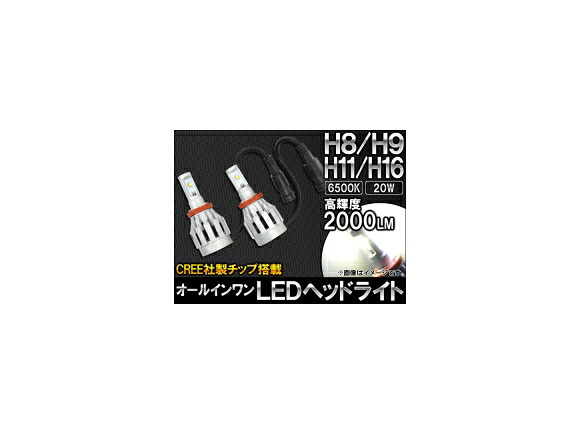 AP オールインワン LEDヘッドライト H8/H9/H11/H16 CREE社製チップ搭載 20W AP-LEDHEAD-G-H11 入数:1セット(左右) one headlights