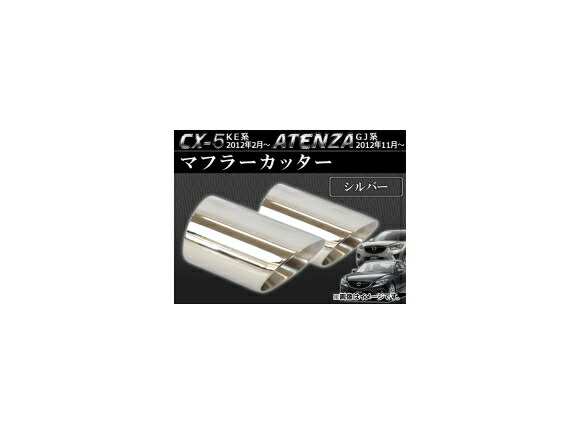 マフラーカッター マツダ アテンザ GJ系 2012年11月～ シルバー ステンレス 鏡面 入数：2個 Muffler cutter 6,765円