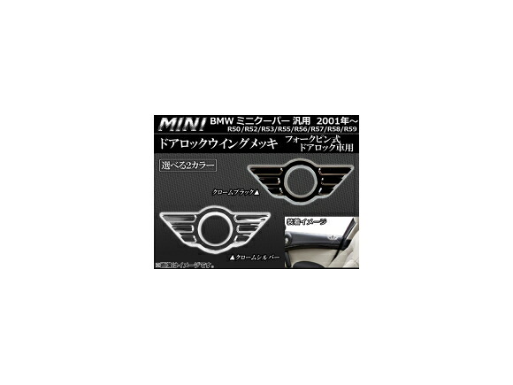 AP ドアロックウイング ABS メッキ ミニ/MINIクーパー汎用 フォークピン式ドアロック車用 選べる2カラー AP-SL-MIDPR 入数：1セット(2個) Door lock wing