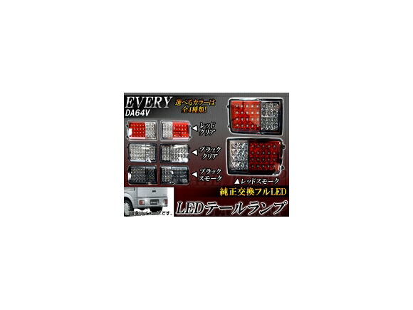 LEDテールランプ スズキ エブリイ DA64V 2005年08月～ 選べる4カラー AP-TL-EV 入数：1セット(左右) tail lamp