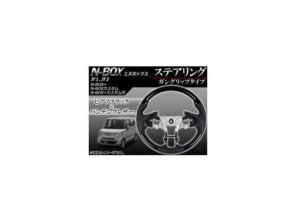 ステアリング ホンダ N-BOX/+/カスタム/+カスタム JF1,JF2 2011年12月～ ピアノブラック ガングリップタイプ APHD-NBOX-GPBK Steering｜オートパーツエージェンシー2号店