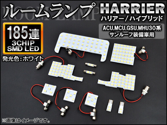 APLEDルームランプホワイトSMD185連AP-TN-8042入数:1セット(11個)トヨタハリアー/ハイブリッド30系サンルーフ装備車2003年02月〜2013年07月