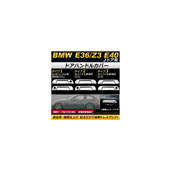 ドアハンドルカバー BMW E36/Z3 E40 2ドア用 1991年～2002年 鏡面仕上げ 選べる3タイプ AP-DHC-B01-2DR 入数：1セット(4個) Door handle cover