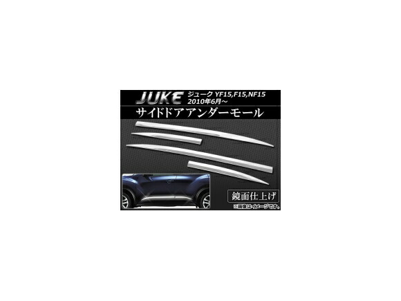 サイドドアアンダーモール ニッサン ジューク YF15,F15,NF15 2010年06月～ ステンレス AP-EX289 入数：1セット(4個) Side door Ander mall
