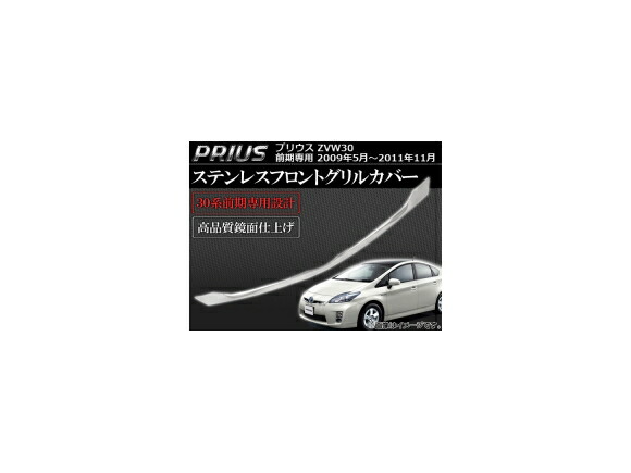 ステンレスフロントグリルカバー トヨタ プリウス ZVW30 前期専用 2009年05月～2011年11月 シルバー AP-GRC-T33-SV02 Stainless steel front grill cover