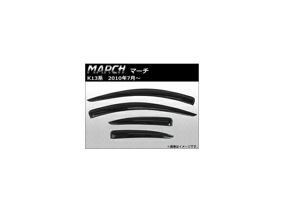 サイドバイザー ニッサン マーチ K13系(K13,NK13) 2010年07月～ AP-HDD012 入数：1セット(4枚) Side visor