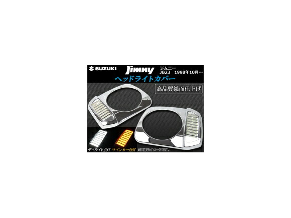 ヘッドライトカバー スズキ ジムニー JB23 1998年10月～ デイライト,ウインカー連動機能付き AP-HLC-JIM-34 入数：1セット(左右) Headlight cover