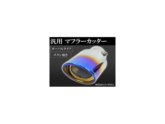 AP マフラーカッター オーバルタイプ チタン焼き 汎用 AP-MUFF-003 Muffler cutter