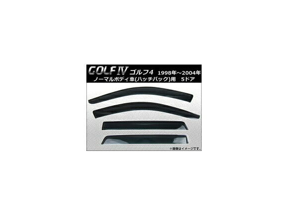 サイドバイザー フォルクスワーゲン ゴルフ4 ノーマルボディ車用 5ドア 1998年～2004年 AP-SVTH-VW07 入数：1セット(4枚) Side visor｜オートパーツエージェンシー2号店