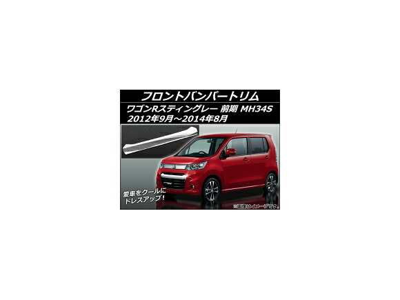 フロントバンパートリム スズキ ワゴンRスティングレー MH34S 前期 2012年09月～2014年08月 ステンレス AP-EX349 Front bumper trim