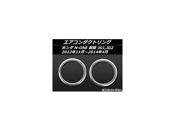 エアコンダクトリング ホンダ N-ONE JG1,JG2 前期 2012年11月～2014年04月 ステンレス AP-EX390 入数：1セット(2個) Air conditioning duct ring画像