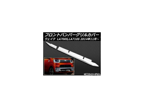 フロントバンパーグリルカバー ダイハツ ウェイク LA700S,LA710S 2014年11月～ ステンレス AP-EX480 入数：1セット(2個) Front bumper grill cover