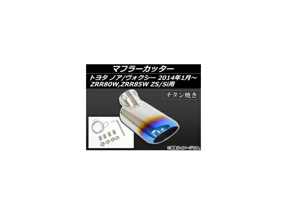 マフラーカッター トヨタ ノア/ヴォクシー ZRR80W,ZRR85W ZS/Si用 2014年01月~ チタン焼き AP-MUFF-T58B Muffler cutter
