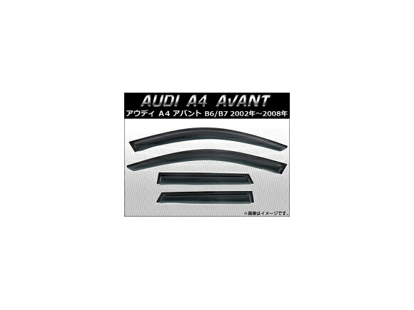 サイドバイザー アウディ A4 アバント B6/B7 2002年～2008年 AP-SVTH-AU14 入数：1セット(4枚) Side visor