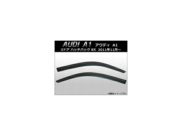 サイドバイザー アウディ A1 3ドア ハッチバック 8X 2011年11月~ AP-SVTH-AU15 入数:1セット(2枚) Side visor|オートパーツエージェンシー2号店