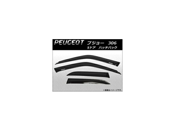 サイドバイザー プジョー 306 5ドア ハッチバック 1994年～2001年 AP-SVTH-PEU03 入数：1セット(4枚) Side visor