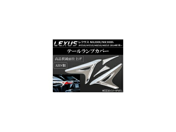 テールランプカバー レクサス NX200t/NX300h AYZ10,AYZ15,AGZ10,AGZ15 2014年07月～ ABS製 鏡面仕上げ APSINA-NX200-06 入数：1セット(4個) Tail lamp cover