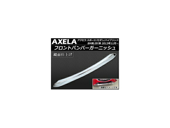 フロントバンパーガーニッシュ マツダ アクセラ スポーツ/セダン/ハイブリッド BM/BY系 前期 2013年11月～2016年06月 ABS製 APSINA-AXELA004 Front bumper garnish｜オートパーツエージェンシー2号店