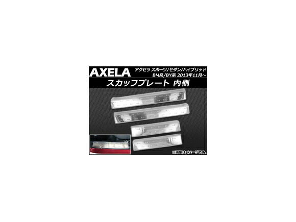スカッフプレート マツダ アクセラ スポーツ/セダン/ハイブリッド BM/BY系 2013年11月～ 内側 ステンレス製 APSINA-AXELA013 入数：1セット(4個) Scuff plate