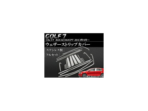 ウェザーストリップカバー フォルクスワーゲン ゴルフ7 AUCJZ/AUCPT 2013年04月～ フルセット ステンレス APSINA-GOLF7014 入数：1セット(18個) Weather strip cover