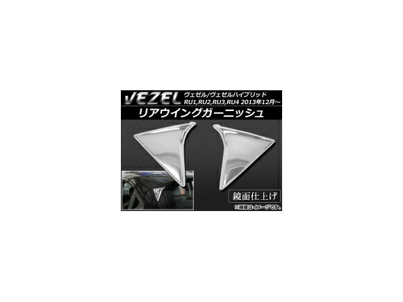 リアウイングガーニッシュ ホンダ ヴェゼル/ヴェゼルハイブリッド RU系 2013年12月～ ABS樹脂 APSINA-VEZEL021 入数：1セット(左右) Rear wing garnish