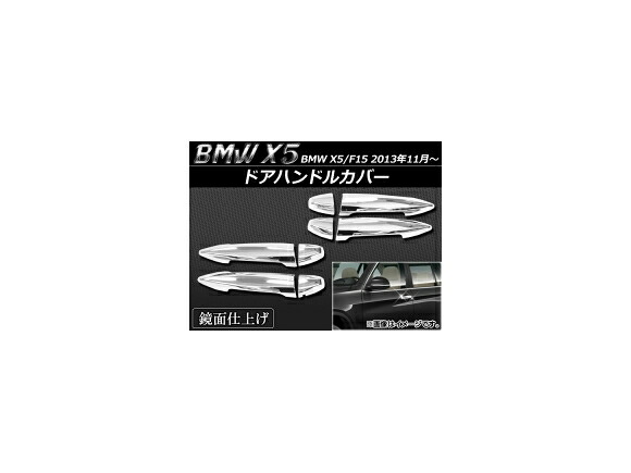ドアハンドルカバー BMW X5/F15 2013年11月～ ABS樹脂 APSINA-X5-HDC 入数：1セット(8個) Door handle cover