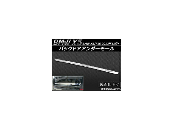 バックドアアンダーモール BMW X5/F15 2013年11月~ ABS樹脂 APSINA-X5UT-MLD Backdoor under mall