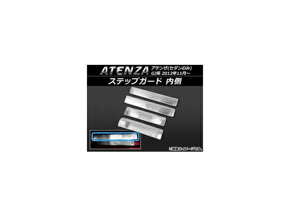 ステップガード マツダ アテンザ(セダンのみ) GJ系 2012年11月～ 内側 ステンレス APSINA-ATENZA013 入数：1セット(4枚) Stepgard