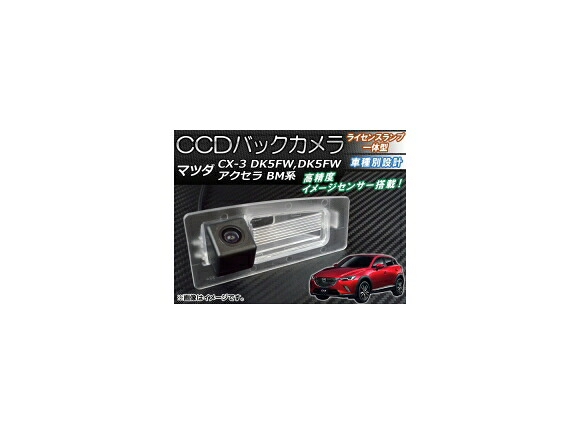 CCDバックカメラ マツダ アクセラ BM系 2013年10月～ ライセンスランプ一体型 back camera｜オートパーツエージェンシー2号店