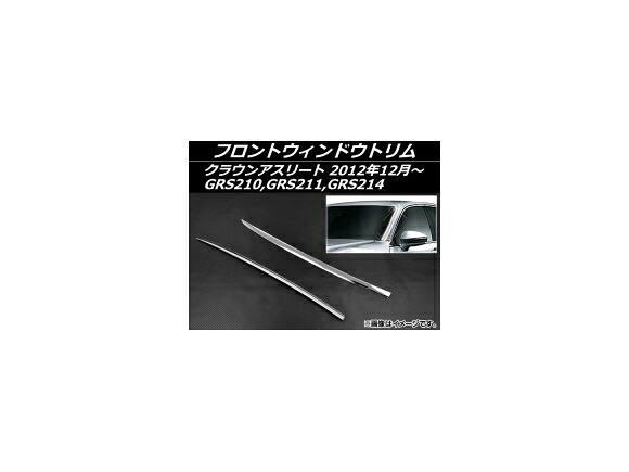 フロントウィンドウトリム トヨタ クラウンアスリート GRS210,GRS211,GRS214 2012年12月~ ステンレス AP-EX510 入数:1セット(左右) Front window trim