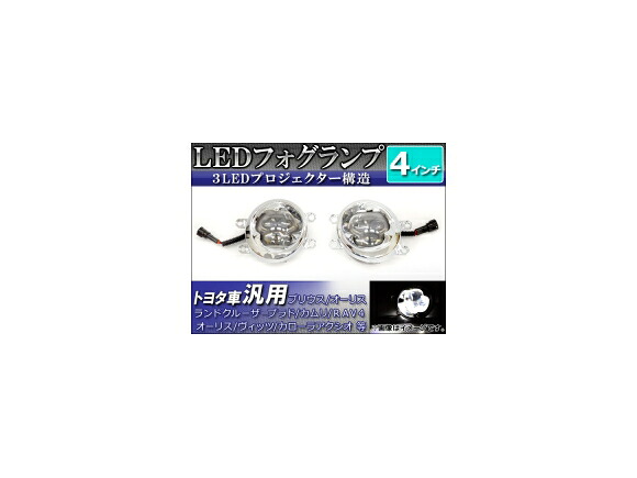 AP LEDフォグランプ トヨタ車汎用 4インチ AP-HL2614 入数：1セット(左右) fog lamp