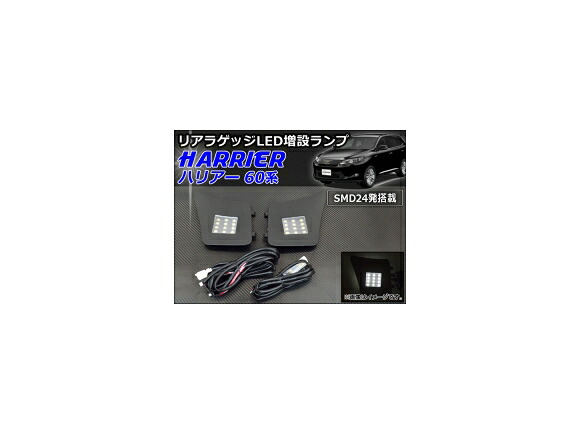 リアラゲッジ増設LEDランプ トヨタ ハリアー ZSU60W,ZSU65W,AVU65W 2013年12月～ 24連 AP-RRLED-T57 入数：1セット(左右) Rear luggage extra lamp