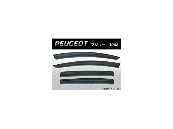 サイドバイザー プジョー 3008 2010年～ AP-SVTH-PEU24 入数：1セット(4枚) Side visor