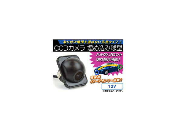 AP CCDカメラ バック/フロント切り替え可能 埋め込み球型 12V AP-CMR-18 camera