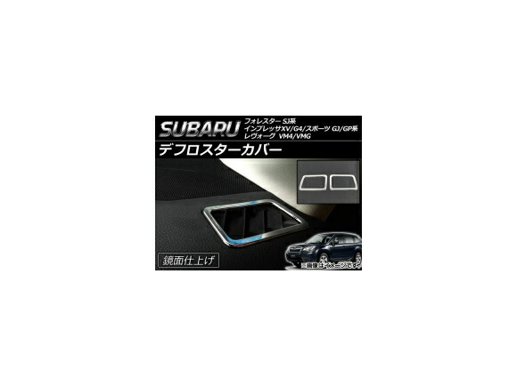 デフロスターカバー スバル レヴォーグ VM4/VMG 2014年06月～ 鏡面仕上げ 入数：1セット(2個) Deflo star cover