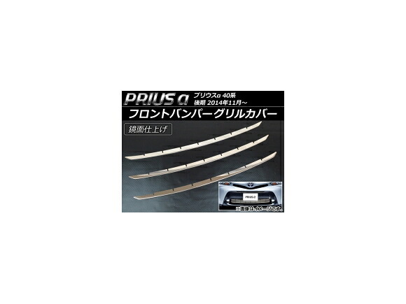 フロントバンパーグリルカバー トヨタ プリウスα ZVW40/ZVW41 後期 2014年11月～ ステンレス AP-EX512 入数：1セット(3個) Front bumper grill cover