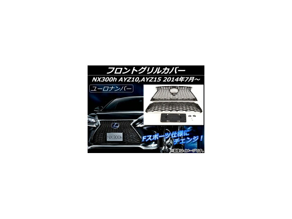 フロントグリルカバー レクサス NX300h AYZ10,AYZ15 2014年07月～ ブラック Fスポーツ仕様 ユーロナンバー ABS樹脂 AP-EX515 Front grill cover