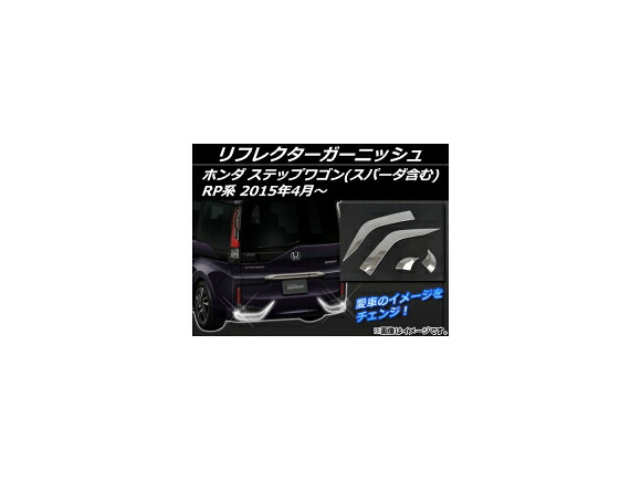リフレクターガーニッシュ ホンダ ステップワゴン(スパーダ含む) RP系 2015年04月～ シルバー ステンレス AP-EX528 入数：1セット(4個) Reflector Garnish｜オートパーツエージェンシー2号店