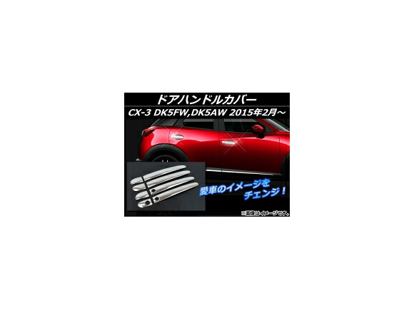 ドアハンドルカバー マツダ CX-3 DK5FW,DK5AW 2015年02月～ シルバー ステンレス AP-EX546 入数：1セット(8個) Door handle cover