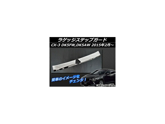 ラゲッジステップガード マツダ CX-3 DK5FW,DK5AW 2015年02月～ シルバー ステンレス AP-EX548 入数：1セット(2個) Luggage step guard