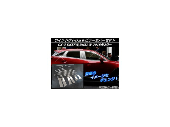 ウィンドウトリム＆ピラーカバーセット マツダ CX-3 DK5FW,DK5AW 2015年02月～ シルバー ステンレス AP-EX549 入数：1セット(18個) Windout trim pillar cover set