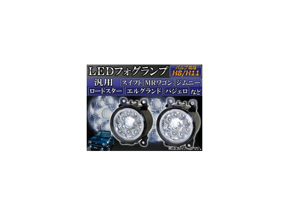 AP LEDフォグランプ H8/H11 スズキ/マツダ/ニッサン/ミツビシ 汎用 9連 AP-FOG-JIM-03 入数：1セット(左右) lamp｜オートパーツエージェンシー2号店 7,356円