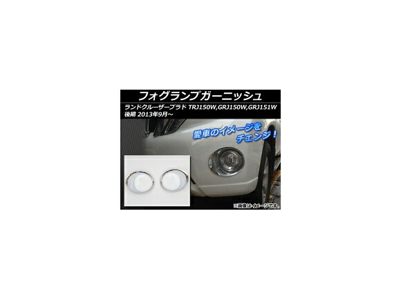 フォグランプガーニッシュ トヨタ ランドクルーザープラド 150系 後期 2013年09月～ シルバー ABS製 鏡面仕上げ AP-LCP-FLAMP 入数：1セット(左右) Fog garnish