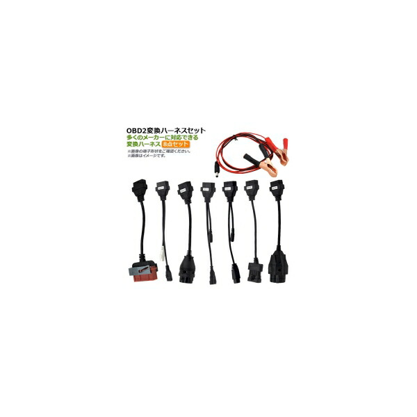 AP OBD2 変換ハーネスセット 変換ハーネス、電源アダプターセット AP-OBDH-SET 入数：1セット(7種類+電源) conversion harness